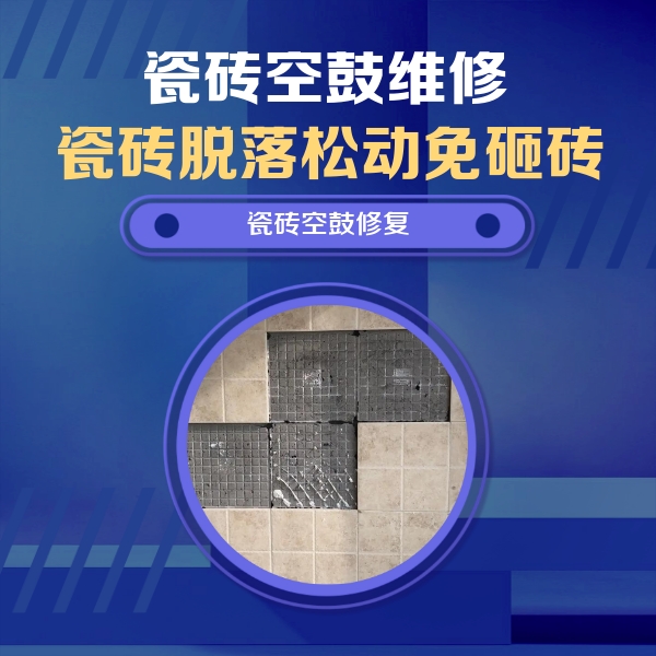 嘉峪关瓷砖空鼓维修公司分享卫生间墙面瓷砖空鼓面积较大时，如何进行注浆修补？