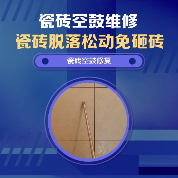 嘉峪关瓷砖空鼓维修公司分享如何判断瓷砖空鼓的面积？
