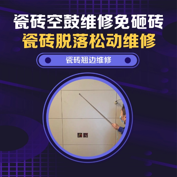 嘉峪关瓷砖空鼓维修公司分享瓷砖空鼓面积较大时，除了注浆修补还有哪些维修方法？