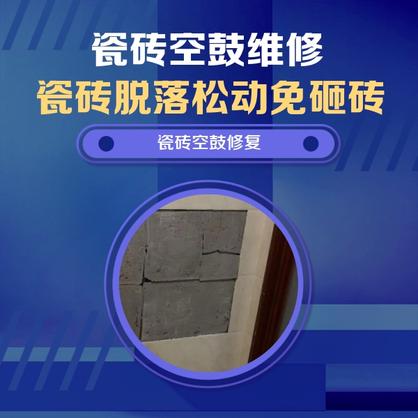 嘉峪关瓷砖空鼓维修公司分享砖缝注浆修补空鼓的注意事项有哪些？