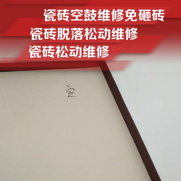 嘉峪关瓷砖空鼓维修公司分享卫生间墙面瓷砖空鼓