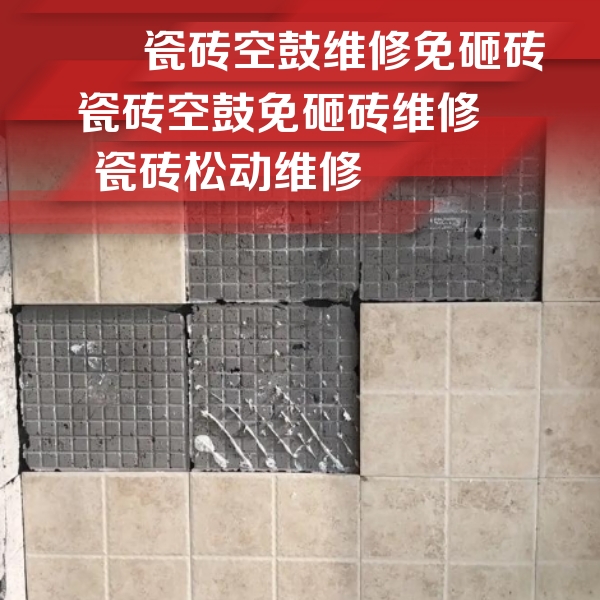 嘉峪关瓷砖空鼓维修公司分享地砖空鼓维修的知识