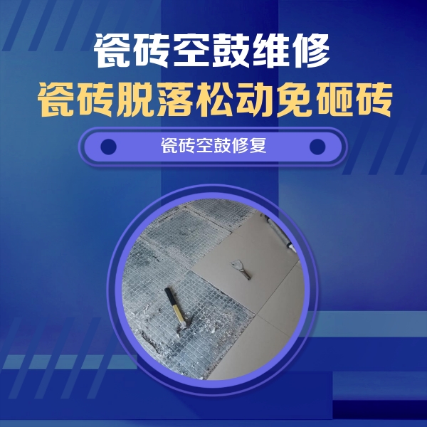 嘉峪关瓷砖空鼓维修公司分享瓷砖松动维修的方法