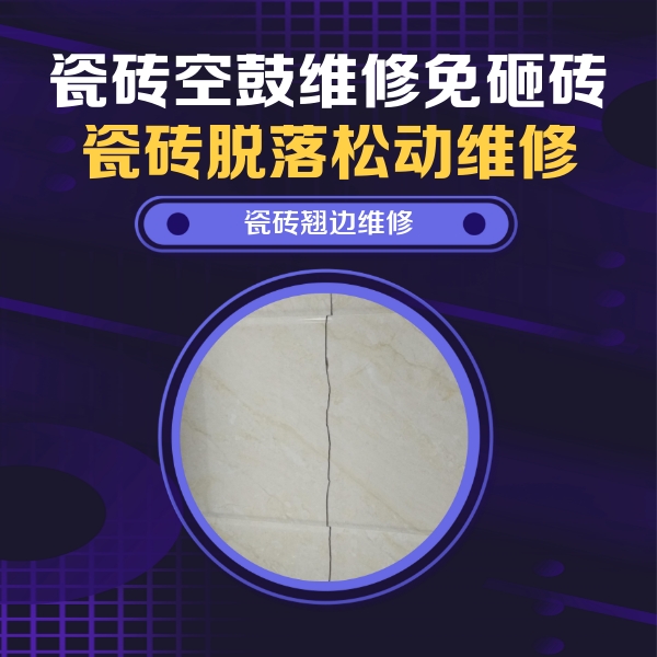 嘉峪关瓷砖空鼓维修公司分享砖缝注浆修补空鼓的具体操作步骤是什么