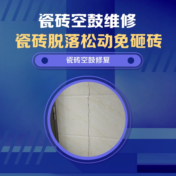 嘉峪关瓷砖空鼓维修公司分享瓷砖空鼓面积较大时，除了注浆修补还有哪些维修方法？